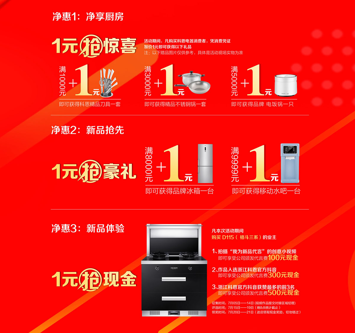 2019年7月活動，新品季，科恩中國萬里行，1元搶豪禮!