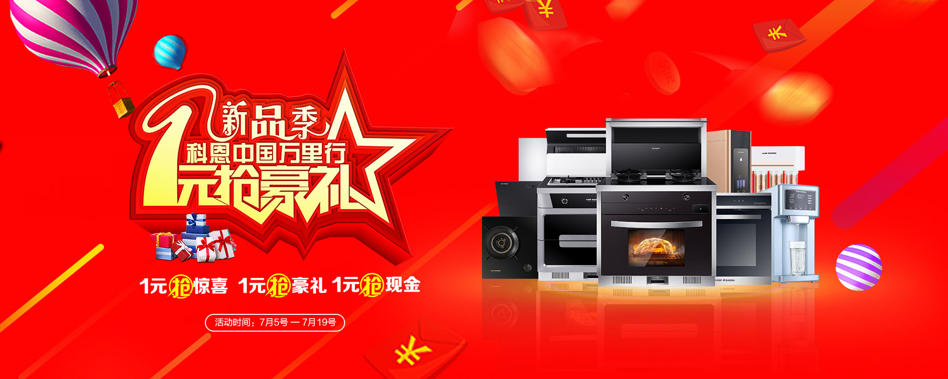2019年7月活動，新品季，科恩中國萬里行，1元搶豪禮!