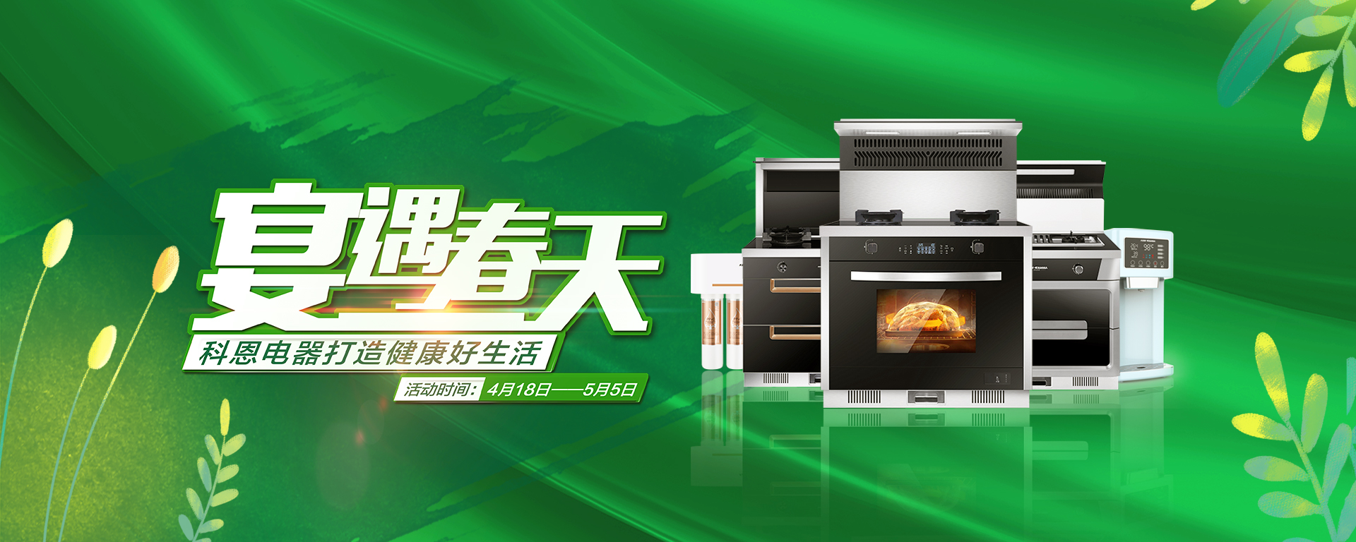 2020年4月，宴遇春天，科恩電器打造健康好生活,大型優(yōu)惠活動(dòng)!