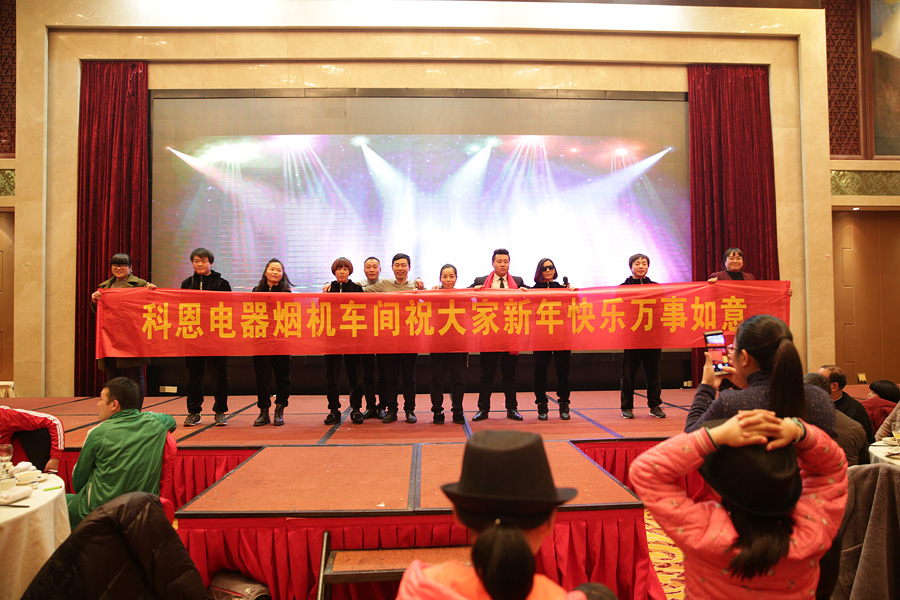 2017科恩人，新起點(diǎn)、新高度主題年會(huì)
