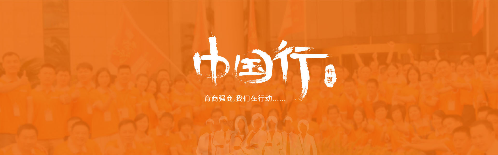 育商強(qiáng)商，我們在行動……