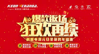 科恩廚電2018年12月促銷活動爆款返場，狂歡再續(xù)