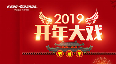 2019開年大戲，開門有禮，年初鉅惠，大吉大利，喜從天降
