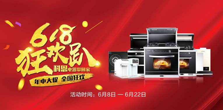 618，狂歡趴，科恩電器帶回家