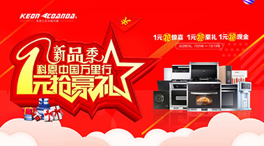 新品季，科恩中國萬里行，1元搶豪禮!