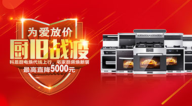 2020年3月，為愛放價，廚舊戰(zhàn)役，科恩廚電煥新上行