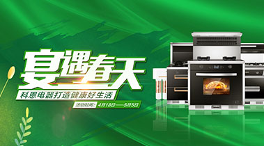 2020年4月，宴遇春天，科恩電器打造健康好生活,大型優(yōu)惠活動!