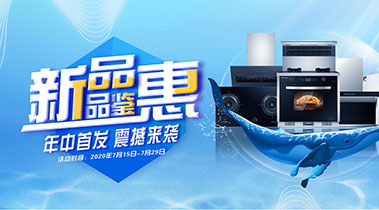 2020年7月，新品品鑒會，年終首發(fā)震撼來襲