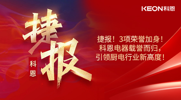捷報！3項榮譽加身！科恩電器載譽而歸，引領(lǐng)廚電行業(yè)新高度！