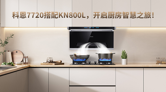 科恩7720搭配KN800L，開啟廚房智慧之旅！