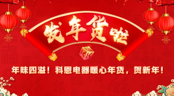 年味四溢！科恩電器暖心年貨，賀新年！