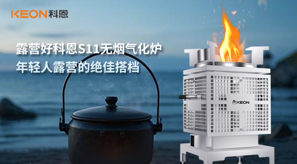 露營好科恩S11無煙氣化爐，年輕人露營的絕佳搭檔！