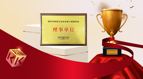 創(chuàng)新引領(lǐng)智造新標桿，科恩當選嵊州市廚具行業(yè)協(xié)會理事單位！