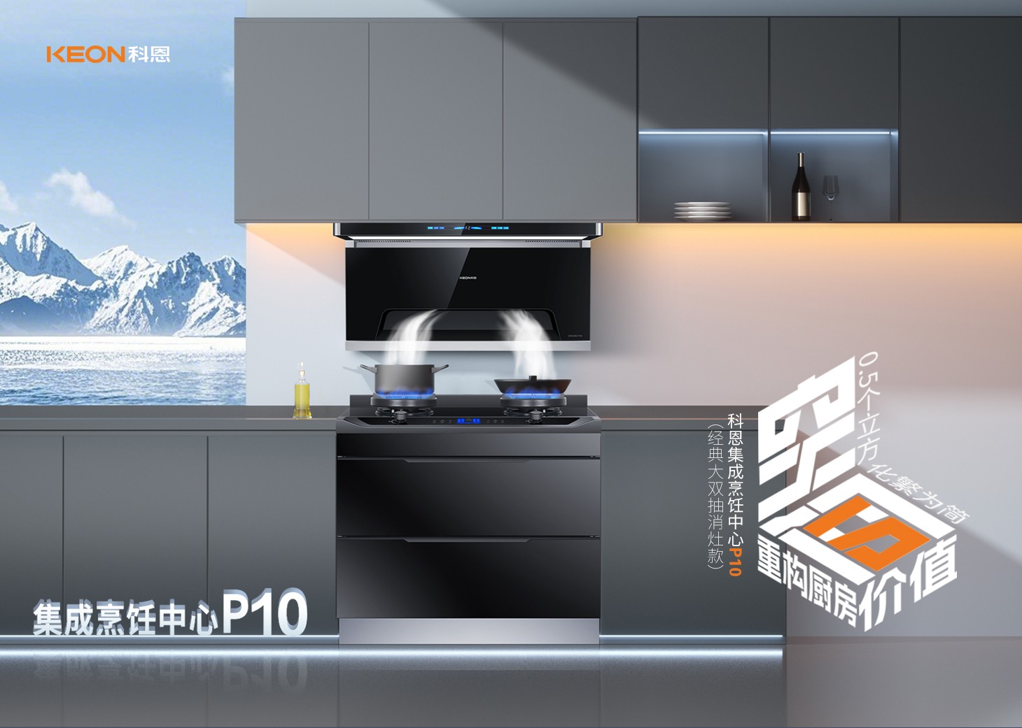 老廚房逆襲指南！科恩集成烹飪中心P10新品來襲！
