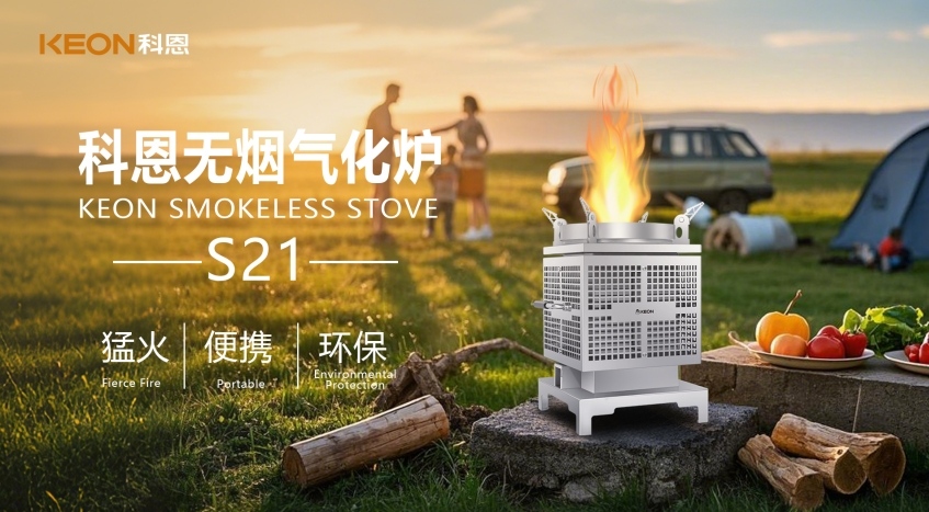 科恩新品S21無煙氣化爐，實(shí)現(xiàn)春日野炊零負(fù)擔(dān)！