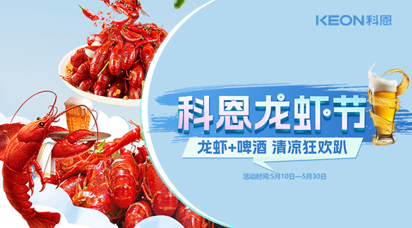 舌尖上的狂歡，廚房里的盛宴——科恩龍蝦節(jié)清涼來襲！